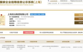 上海宝冶集团有限公司安全生产许可证被暂扣30日